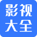 熱播影視大全