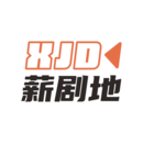 薪劇地