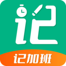 記加班助手