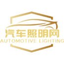 汽车照明网