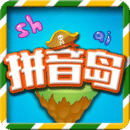 拼音岛大冒险
