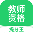 教師資格考試提分王