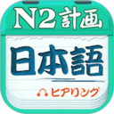 日語N2聽力