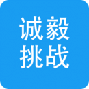 誠毅挑戰(zhàn)