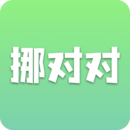 挪對對