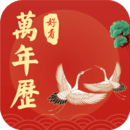 好看萬(wàn)年歷