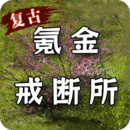 氪金戒斷所