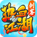 熱血江湖手游