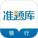 銀行從業(yè)資格準(zhǔn)題庫