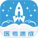 文心醫考通