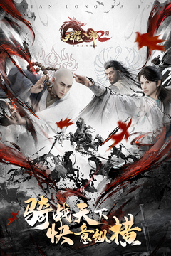 天龙八部2：飞龙战天