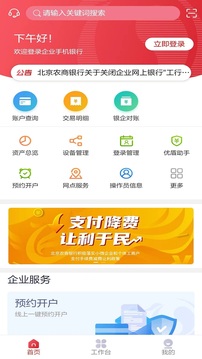 北京农商银行企业手机银行