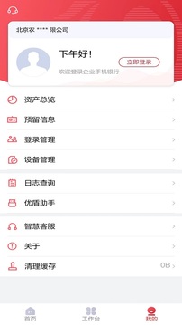 北京农商银行企业手机银行