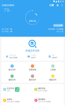 存储空间清理